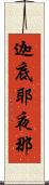 迦底耶夜那 Scroll