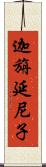 迦旃延尼子 Scroll