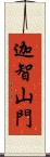 迦智山門 Scroll