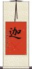 迦棃 Scroll