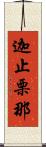 迦止栗那 Scroll