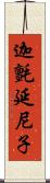 迦氈延尼子 Scroll