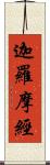 迦羅摩經 Scroll