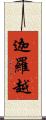 迦羅越 Scroll