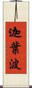 迦葉波 Scroll