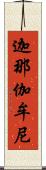 迦那伽牟尼 Scroll