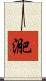 迩 Scroll