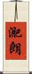 迩朗 Scroll