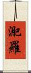 迩羅 Scroll
