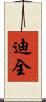 迪全 Scroll