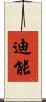 迪能 Scroll