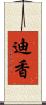 迪香 Scroll