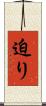 迫り Scroll