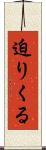 迫りくる Scroll