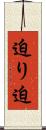 迫り Scroll