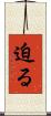 迫る Scroll
