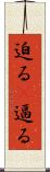 迫る(P) Scroll
