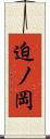 迫ノ岡 Scroll
