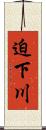 迫下川 Scroll