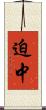 迫中 Scroll
