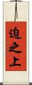 迫之上 Scroll