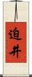 迫井 Scroll