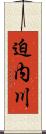 迫内川 Scroll