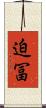 迫冨 Scroll