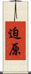 迫原 Scroll
