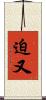 迫又 Scroll