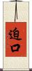 迫口 Scroll