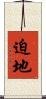 迫地 Scroll