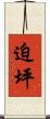 迫坪 Scroll