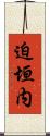 迫垣内 Scroll