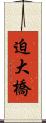 迫大橋 Scroll