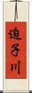 迫子川 Scroll