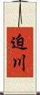 迫川 Scroll