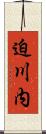 迫川内 Scroll