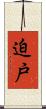 迫戸 Scroll