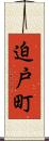 迫戸町 Scroll