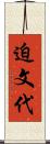 迫文代 Scroll