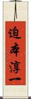 迫本淳一 Scroll