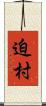 迫村 Scroll