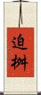 迫桝 Scroll