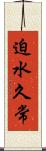 迫水久常 Scroll