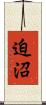 迫沼 Scroll