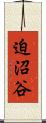 迫沼谷 Scroll