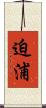 迫浦 Scroll