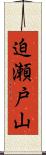 迫瀬戸山 Scroll