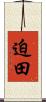迫田 Scroll